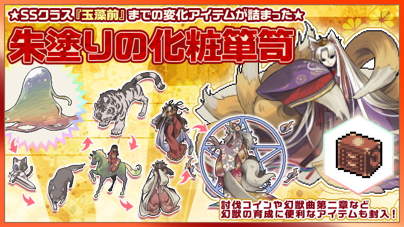 幻獣物語２ 朱塗りの化粧箪笥 販売中 大人気ssクラス幻獣 玉藻前 までの 変化アイテムを詰め合わせたセット Ssクラスまですぐに変化したい とっとこさんにオススメ 封入アイテムのラインナップは 公式ブログ をご確認下さい T Co
