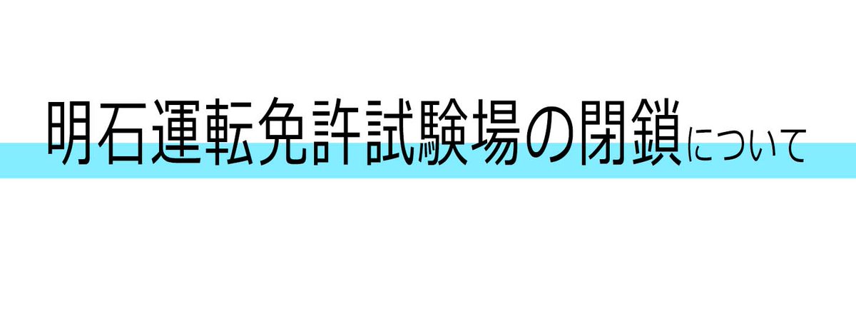 明石運転免許試験場