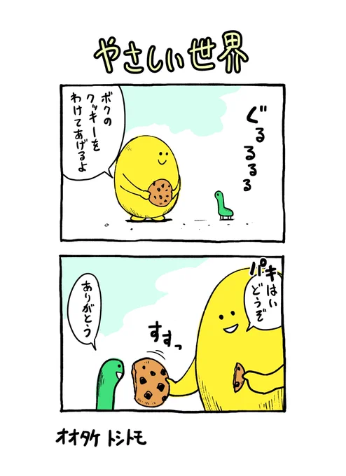 やさしい世界 