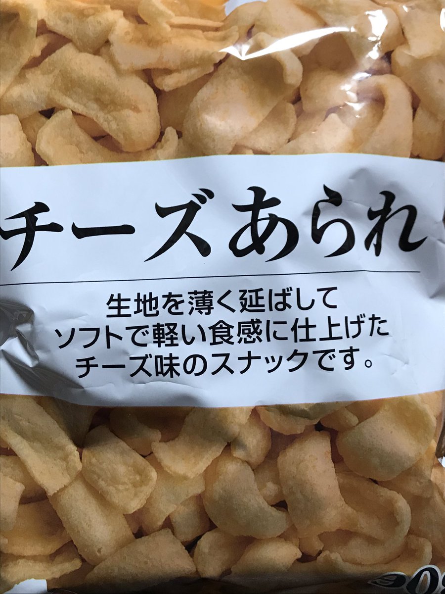やし子 地味にハマる しかもめっちゃ量入ってる 100ローで見つけた 大豊製菓工業 チーズあられ 大容量 お得 美味しい オススメ ローソンストア100 100ロー 100円ローソン 地味にハマる お菓子 お菓子大好き デブのもと T Co