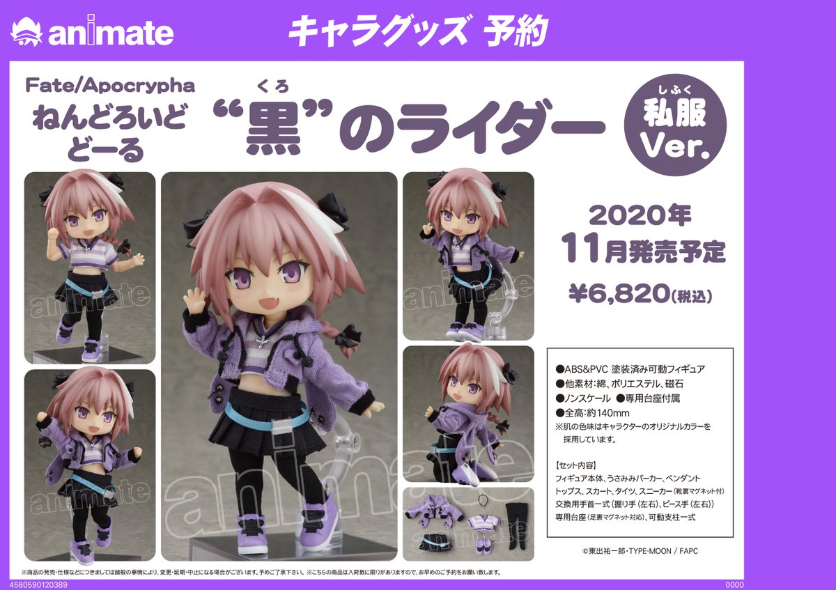 11月発売予定【Fate/Apocrypha ねんどろいどどーる “黒”のライダー