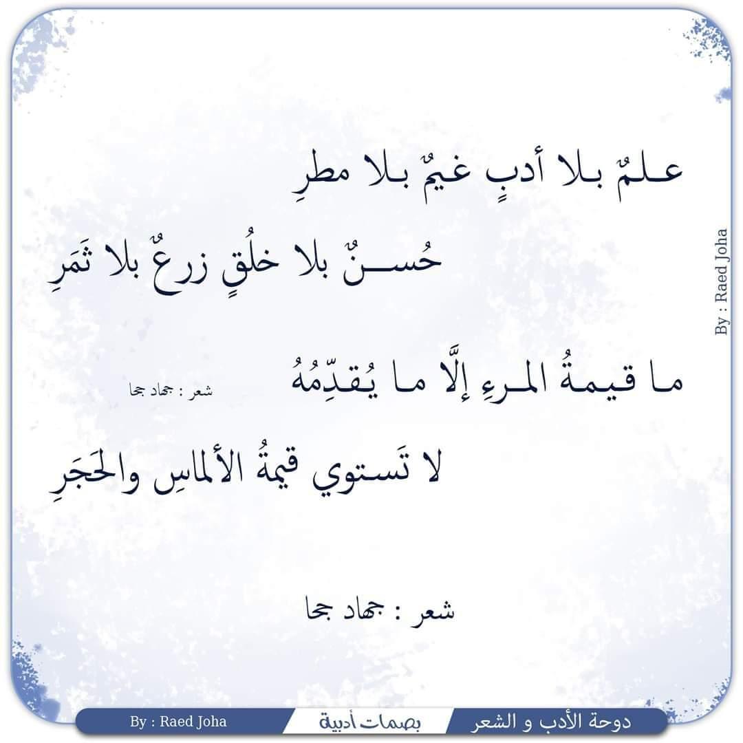 jehadjoha's tweet photo. علمٌ بلا أدبٍ غيمٌ بلا مطرِ
            حُسنٌ بلا خلُقٍ زرعٌ بلا ثمرِ

ما قيمةُ المرءِ إلَّا ما يُقدِّمُهُ
  لا تَستوي قيمةُ الألماسِ والحجرِ
#جهاد_جحا https://t.co/ycwO39mU8P