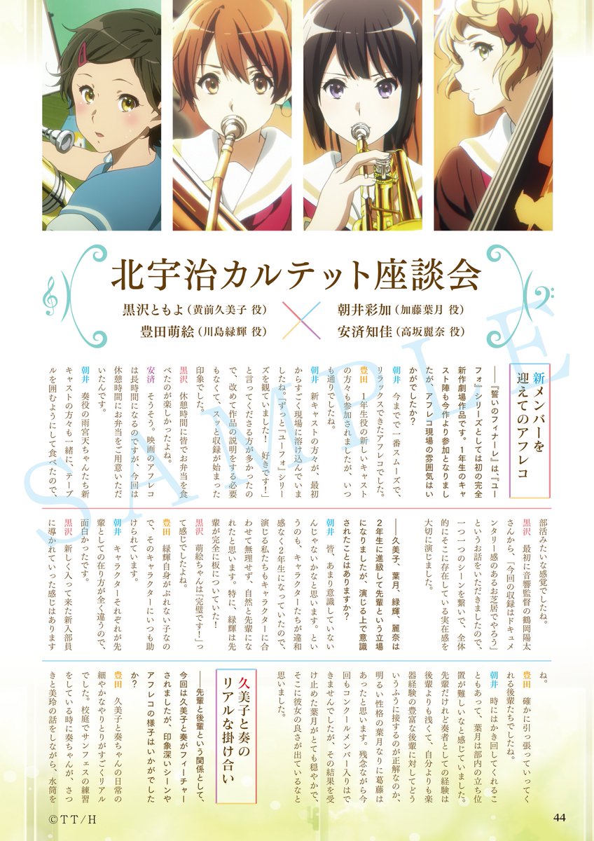 Kaエスマ文庫編集部 على تويتر 好評販売中 劇場版 響け ユーフォニアム 誓いのフィナーレ 公式ファンブック では 北宇治カルテットのインタビューを掲載 Tvアニメ放送開始から5周年 ユーフォ に深く関わってきた4人だからこそのお話が満載です 今回は