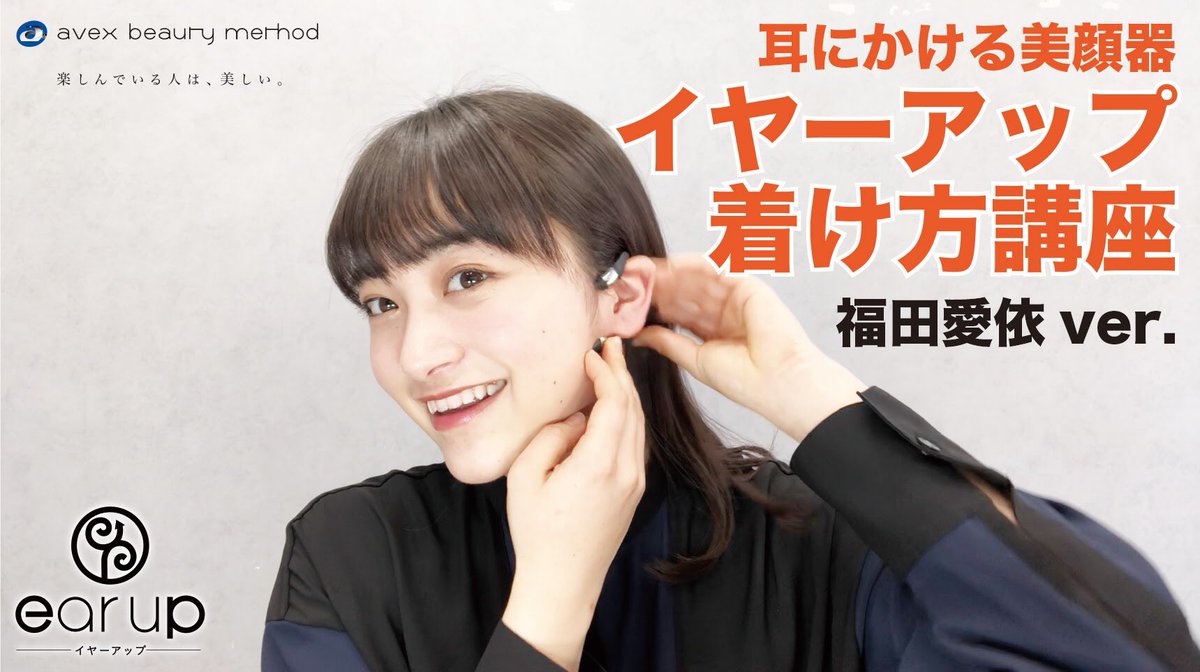 avex_abm's tweet photo. 【着け方講座公開!#福田愛依 編】
女子高生ミスコンではグランプリに輝き、現在女優として活躍中の福田愛依さん(@fukudameimei )に
耳にかける美顔器「#イヤーアップ 」の着け方をレクチャー!
▶︎https://t.co/ts1F5iempm◀︎
最後にはバッチリ装着できるようになっていましたよ🥰
#earup https://t.co/DCYuqQXlV6