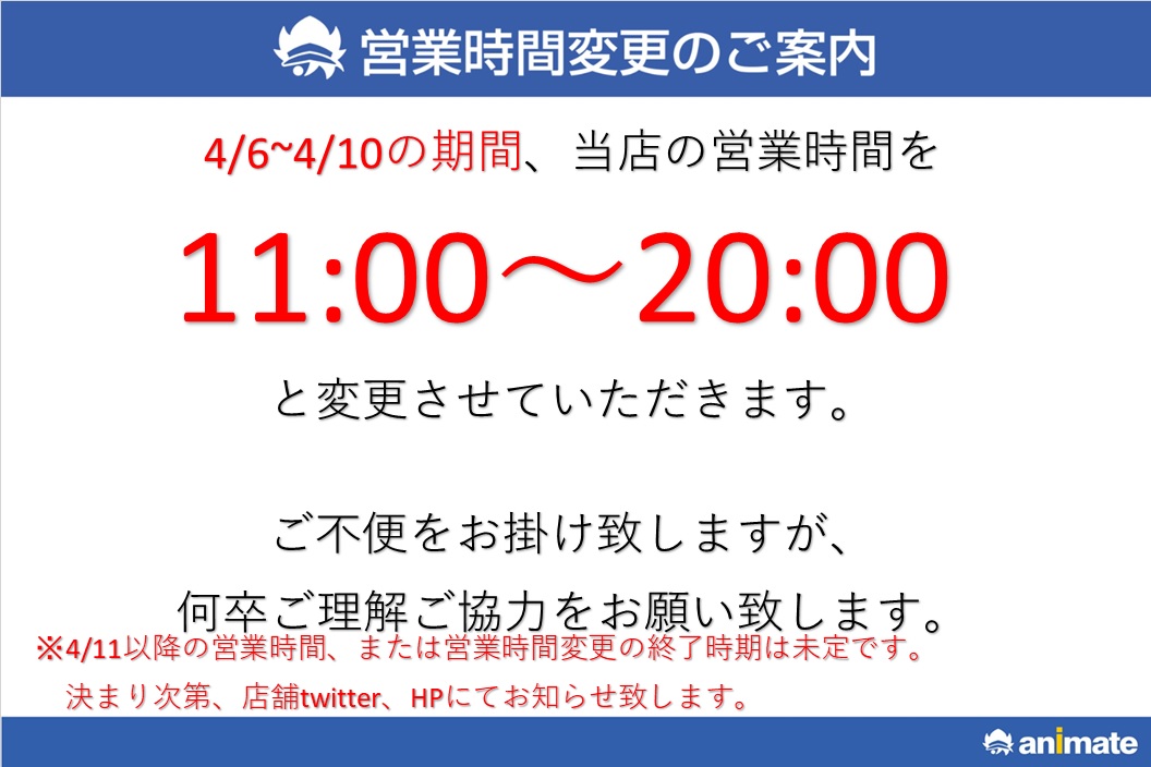 アニメイト秋葉原本館 営業時間変更のおしらせ アニメイト 秋葉原本館は4 10まで平日11 00 00の営業とさせて頂きます ご不便をお掛けしますが 何卒ご容赦下さい なおアニメイトオンラインではご自宅でお気軽にお買い物頂けます ぜひこの機会にご