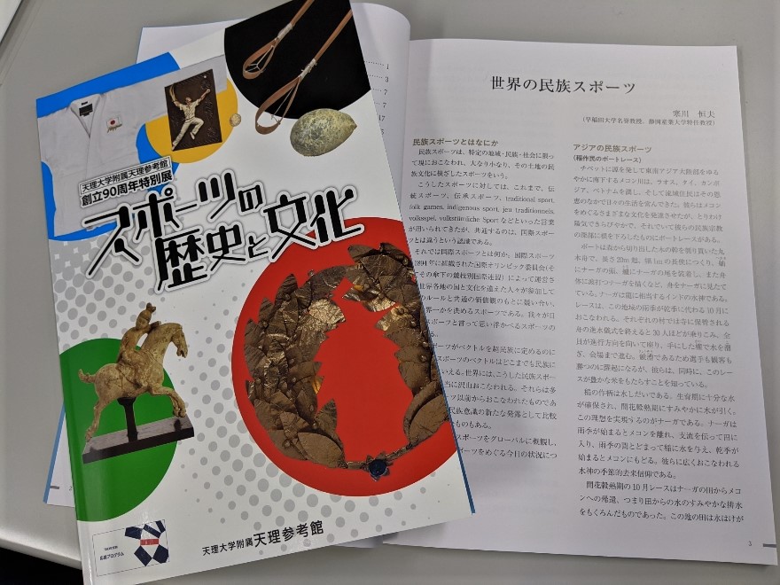 天理大学附属天理参考館 On Twitter 創立90周年特別展 スポーツの歴史と文化 の 記念講演会に寒川恒夫先生 早稲田大学名誉教授 静岡産業大学特任教授 をお迎えして開催する予定でした 中止となり残念です 寒川先生は展覧会図録に 世界の 民族スポーツ をご寄稿くださっ