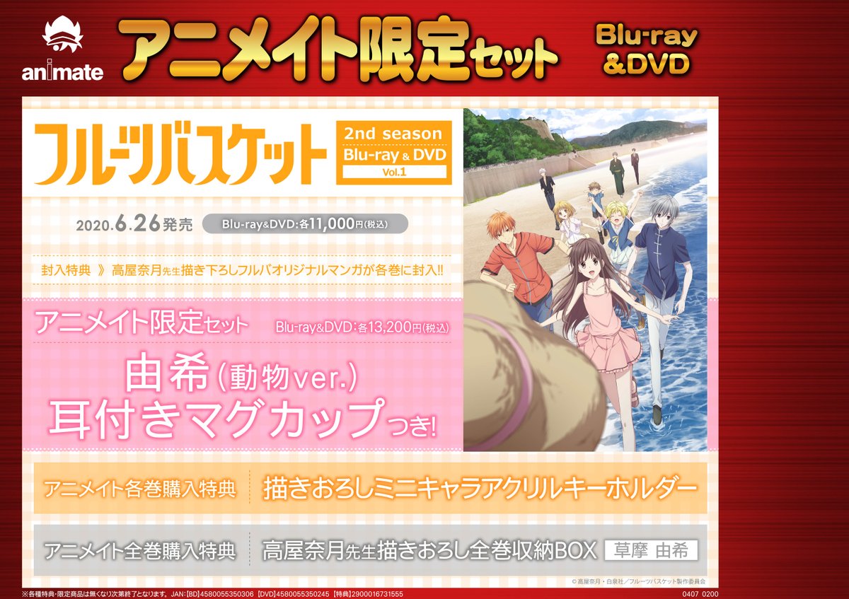 アニメイト名古屋 プレミアム電子商品券2 12 先着販売 Auf Twitter 映像情報 Tv フルーツバスケット 2nd Season Vol 1 アニメイト限定セット 予約受付中 アニメイト限定セットは 由希 動物ver 耳付きマグカップ 付き その他にも 各巻購入特典や