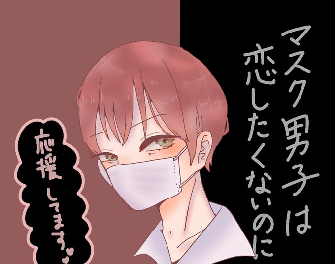 マスク男子のtwitterイラスト検索結果