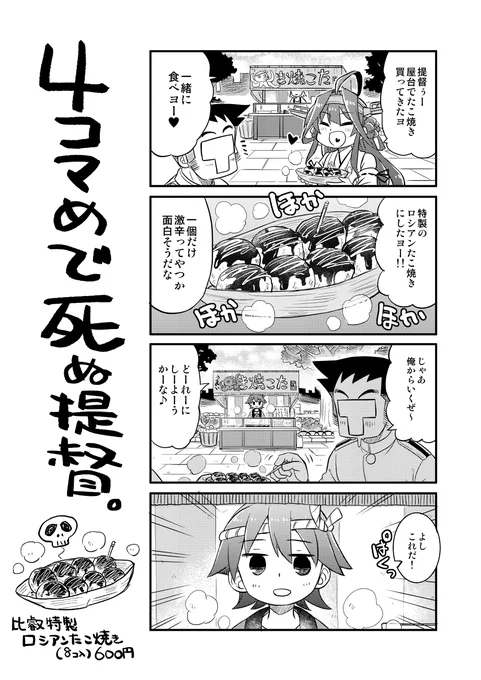 4コマめに死ぬ提督⑬ 
