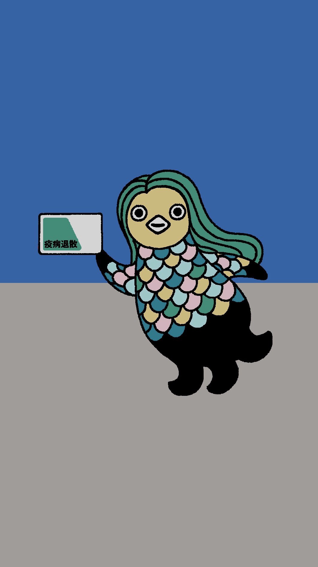 さかざきちはる ぴーちゃんと私 2刷が発売中 人々が家にいるとき アマビエは街をゆく アマビエさんを待ち受けサイズにしてみました 昼と夜 アマビエ Stayathome