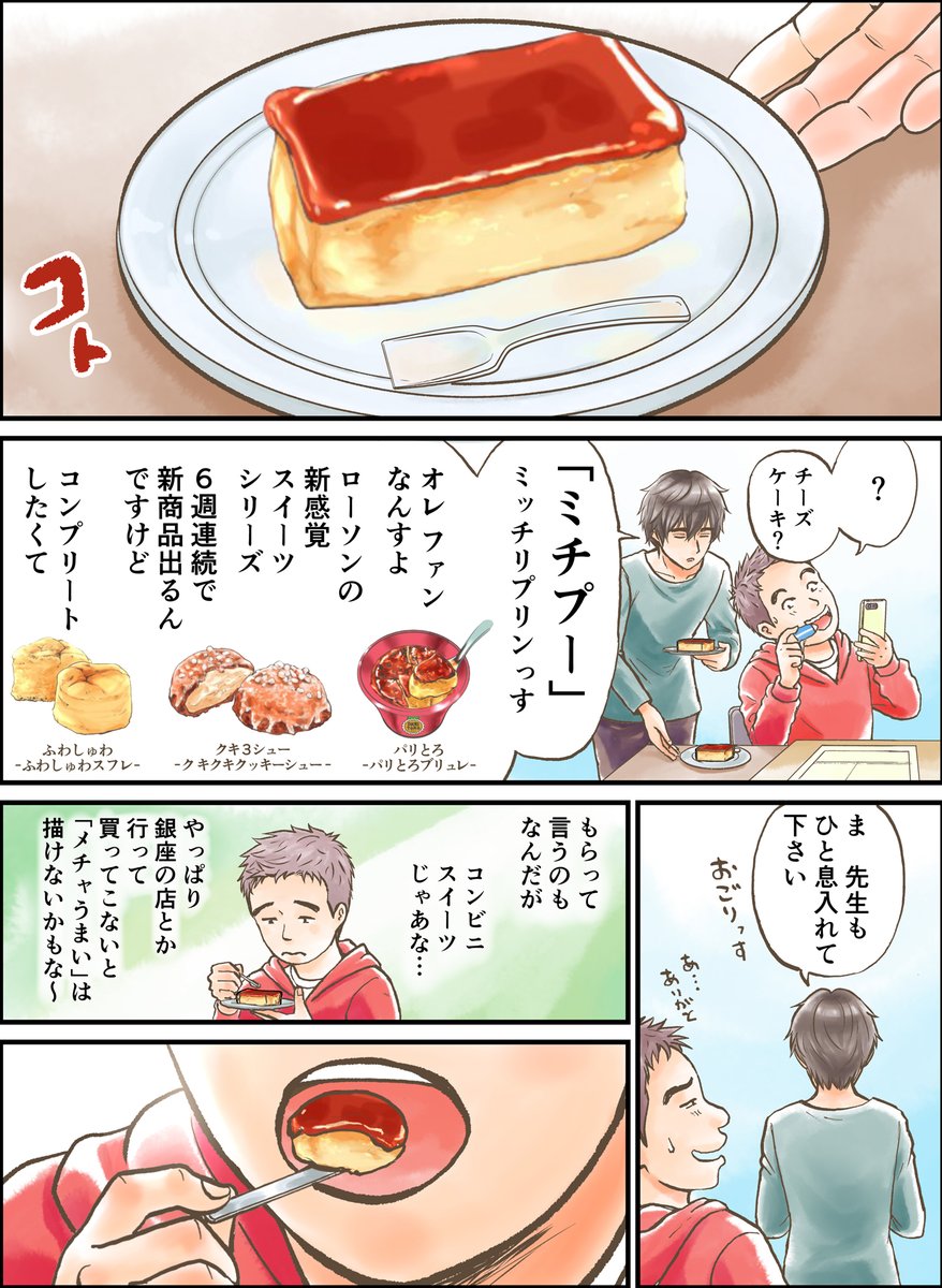 今の仕事場に来て15年
歩いて3分
いつもの #ローソン 
店長や奥様とも気軽にお話できる仲

今回この漫画を描いたので
自慢しにいったら
メチャ喜んでもらえたので
メチャ嬉しかったという

#ウチカフェ 
#ローソンスイーツ見つけ隊 
#ミチプー 
#ミッチリプリン 
#PR 