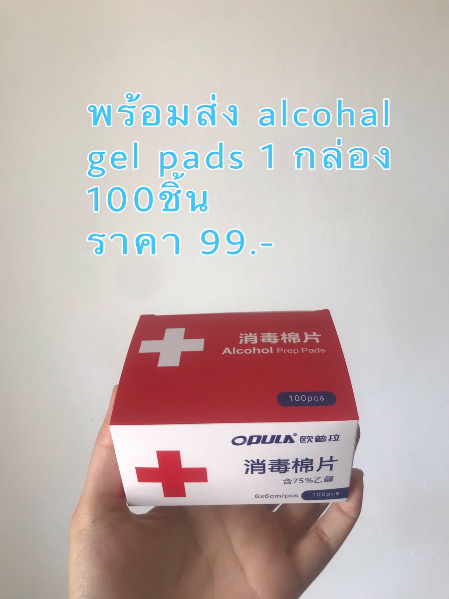 gelpad's tweet photo. พร้อมส่งค่ะ เหลือไม่เยอะแล้วว🌹 Alcohol Prep Pads แผ่นแอลกอฮอล์เข้มข้นสูง 75% ขนาด 1 กล่อง (100 ซอง)
ราคาปลีก 99.-
ราคาส่ง
10 กล่อง 95
20 กล่อง 90
.
.

#เจลล้างมือ #เจลล้างมือพกพา #เจลแอลกอฮอล์ #เจลล้างมือแบบไม่ต้องใช้นำ้ #เจลล้างมืออนามัย #เจล #โควิด19 #โคโรน่าไวรัส https://t.co/6hsZAlDcoK