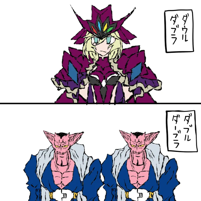 お題箱より
ダブルダブラ
ということなのでたぶん前に描いたこれに違いない 