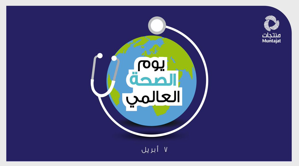 تبقى سلامة موظفينا وشركائنا وعملائنا من أهم أولياتنا  ونستمر  بتطبيق كافة الاجراءات الوقائية اللازمة لمواصلة العمل بفعالية وحذر. نتمنى للجميع دوام الصحة والعافية  #يوم_الصحة_العالمي