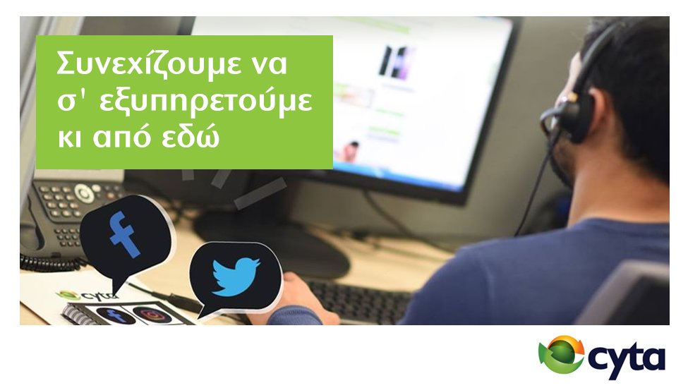 cytacyprus's tweet photo. Συνεχίζουµε να σου παρέχουµε τις υπηρεσίες µας µε ασφάλεια και µέσω άλλων
καναλιών εξυπηρέτησης.
Στείλε μήνυμα στις σελίδες μας, Cytaofficial στο Facebook ή @cytasupport στο Twitter, για να σε βοηθήσουμε σε ό,τι κι αν χρειάζεσαι.
#ΜενουμεΣπιτι #Staysafe #StayConnected #CytaPeople https://t.co/izrsH4kVgA