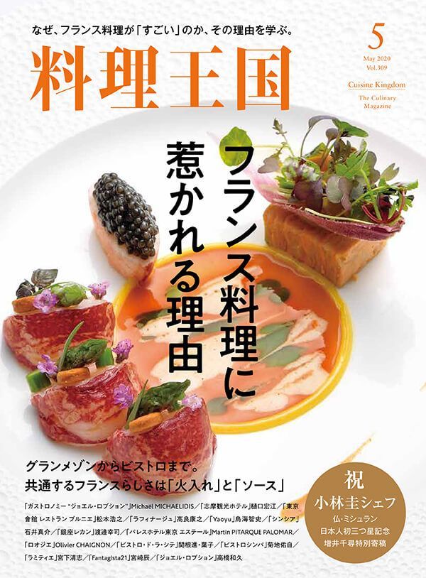 料理王国 בטוויטר 料理王国の最新号が発売されました 特集では フランスで日本人初のミシュラン三つ星シェフ小林圭さんの 料理 の数々をご紹介します その他 フランス料理がもっと楽しくなる ソース や 火入れ に関する知識や 人気ビストロのレシピなど