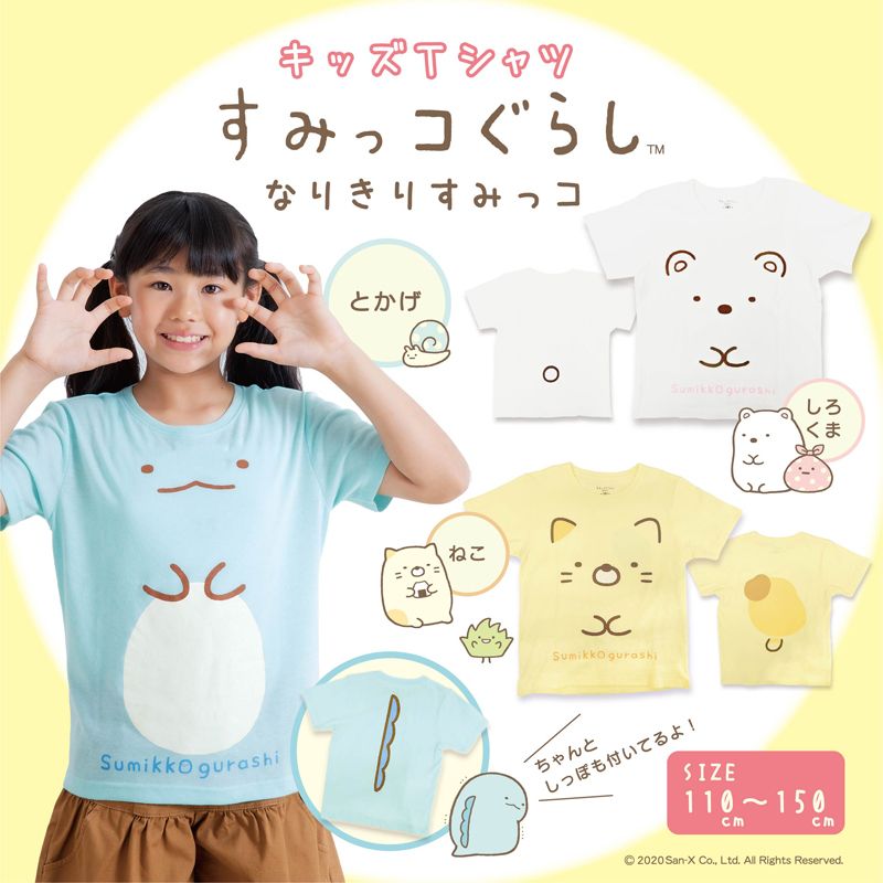 かわいいKIDS Tシャツが登場?✨
だいすきなすみっコになりきれちゃう?なりきりすみっコぐらしTシャツも?
他にもかわいいTシャツがラインナップされていますよ✨
詳しくは▷https://t.co/cnncuebyb8
#すみっコ情報 