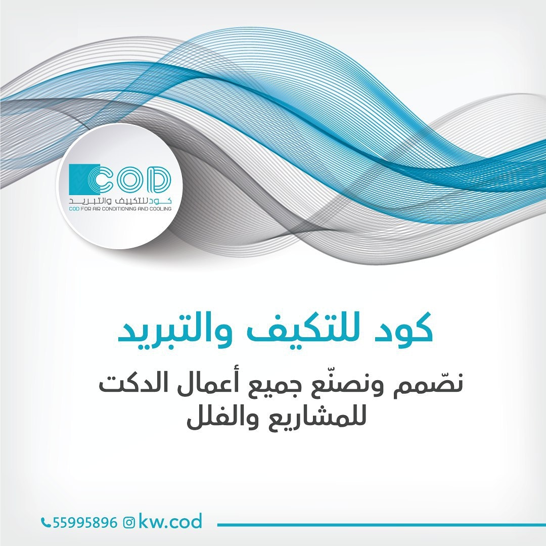 kwcod1's tweet image. كود للتكييف والتبريد مهندسين وخبراء متخصصين 

_
#الكويت #خليك_بالبيت #Kuwait #تهويه_مركزيه #تكييف_تبريد #دكت