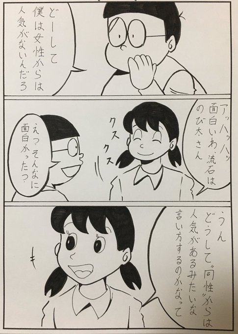 しずかちゃん を含むマンガ一覧 いいね順 ツイコミ 仮