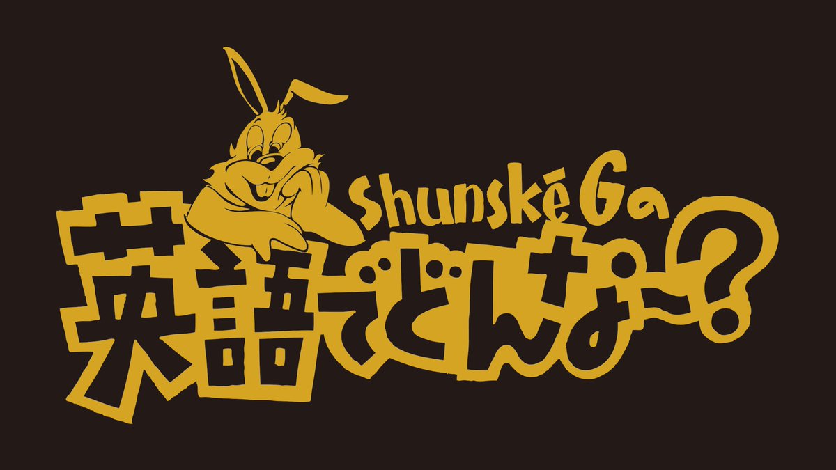 「Shunské Gの英語でどんな〜？」
Lesson1 Chicken Grease編
アップロードしました🐝

チャンネル登録&amp;高評価よろしくお願いします！！🎉

youtu.be/Vz_UHyZmSlQ