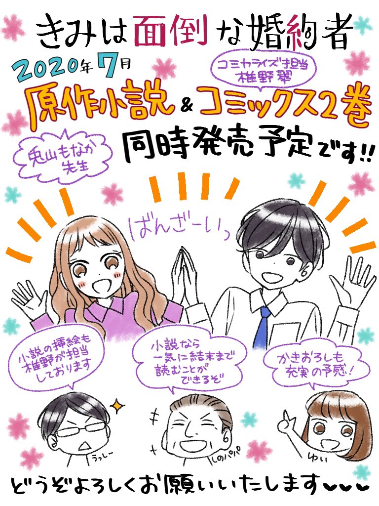 椎野翠 コミックス3巻発売中 きみは面倒な婚約者 企画が始まった当初よりの いつか小説 も漫画も紙の本に という願いがついに叶います ゚ ゚ W ゚ ゚ 小説も漫画も電子で読んでくださった皆様 ご尽力くださった編集部の皆様 本当にありがとうございます