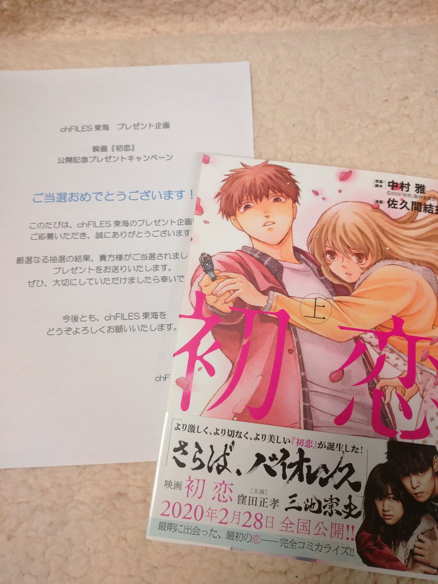 Alice_Masa0806's tweet photo. chFILES東海版さん( @chFILES_tokai )のキャンペーンで当選した初恋のコミックが届きました✨
ありがとうございます！！
大切にします！！

 #chFILES東海版
 #初恋 
 #窪田正孝 https://t.co/JGonug69bM