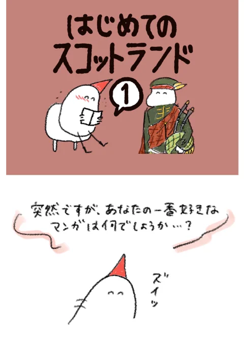 はじめてのスコットランド① 