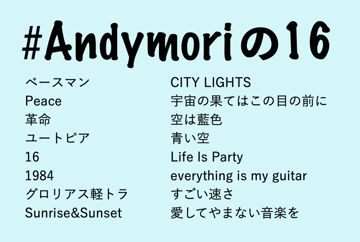 Andymoriの16