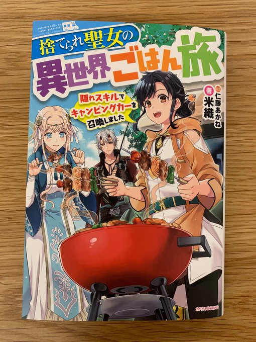 異 隠れ しま スキル ごはん 召喚 世界 られ 捨て 聖女 した で 旅 漫画 キャンピングカー を の