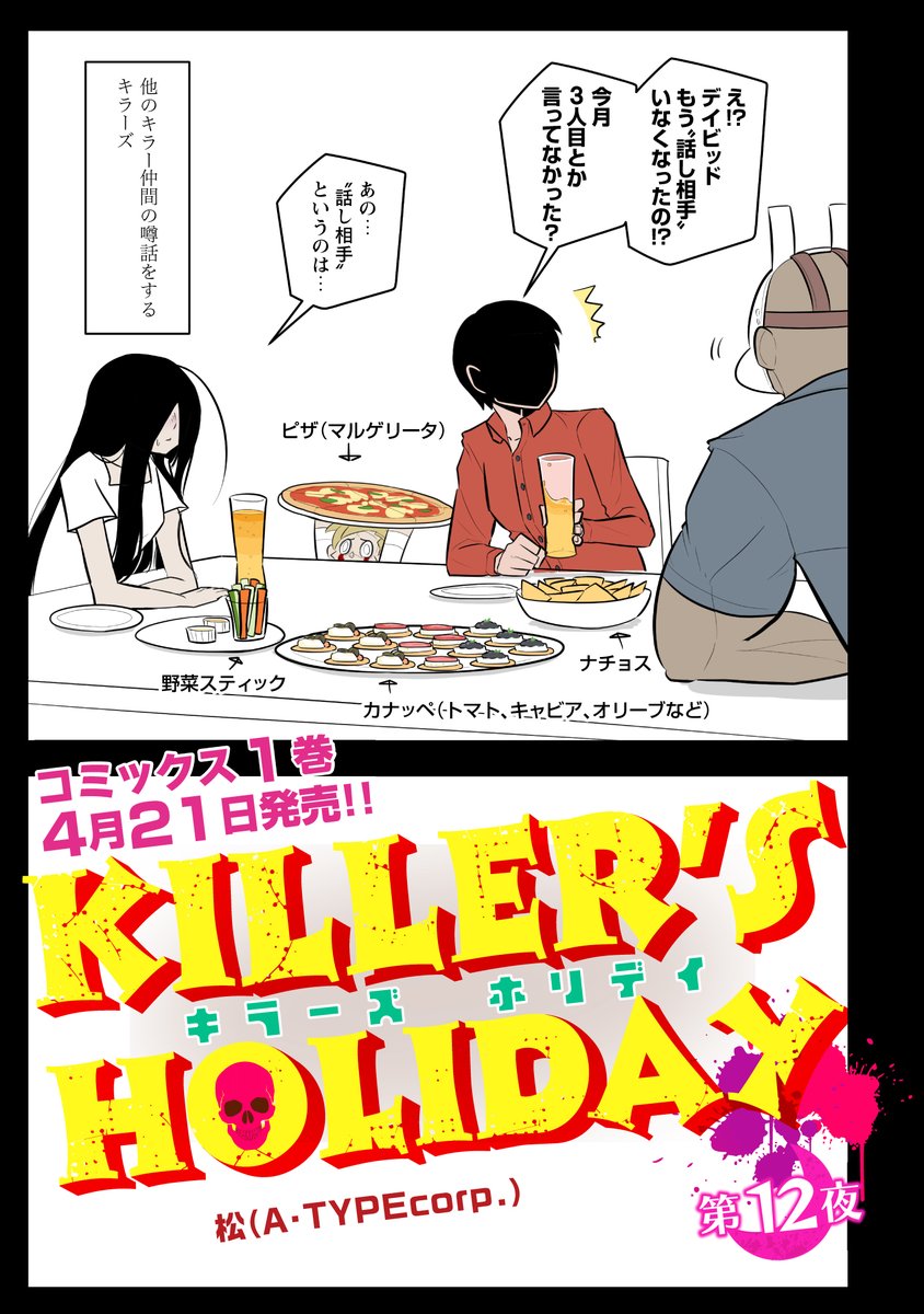 KILLER'S HOLIDAY最新話の第12話前半です!

軽い昔話と友達に関しての話です!

以下のURLから読めます!興味があれば是非読んでね!
#キラーズホリディ
#pixivコミック
https://t.co/vpdl1x0v3a 