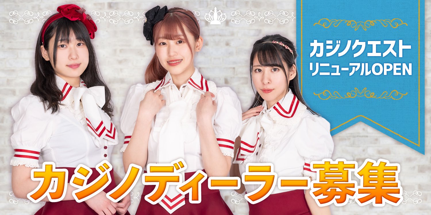 カジノクエスト On Twitter バイト募集 カジノディーラーを募集しております 興味がある方はお気軽にdmへご応募ください バイト募集 髪色自由 バイト ネイル自由