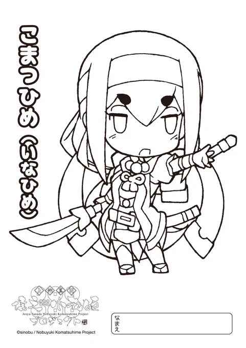 我らの塗り絵を上げておくぞ。
籠城戦のお供にどうじゃ?
"ぷりんとあうと"して塗って遊んでみると良い。

#信之・小松姫プロジェクト 