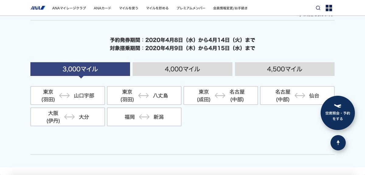 ana どこ か に マイル