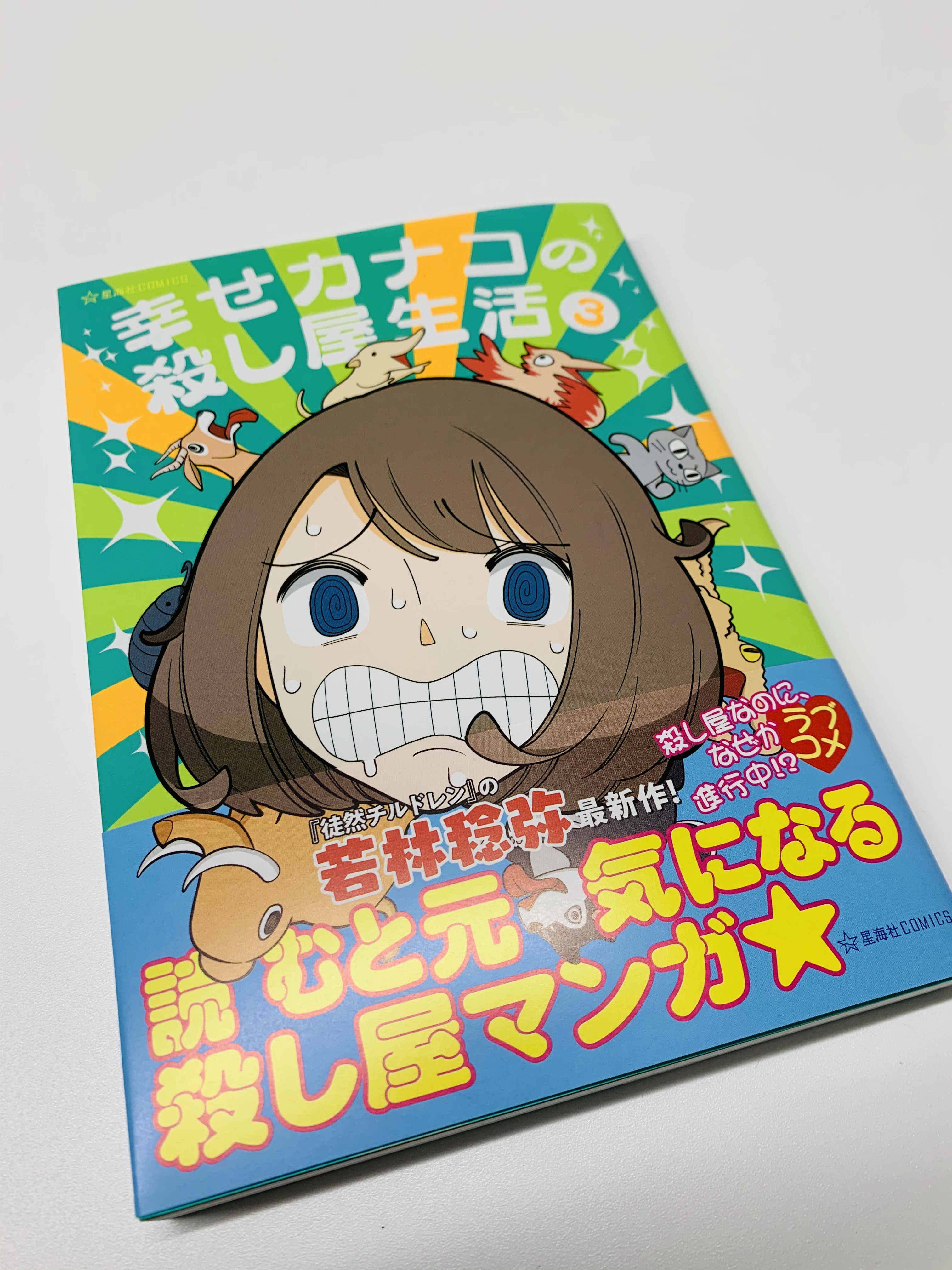 星海社 見本出来 星海社comics 幸せカナコの殺し屋生活 ３ 見本到着しました ブラック企業を満身創痍で退職したol 西野カナコ 転職先の殺し屋で 天性の才能がまさかの大開花 いろんな意味で ドキドキドキドキスッポンモドキ T