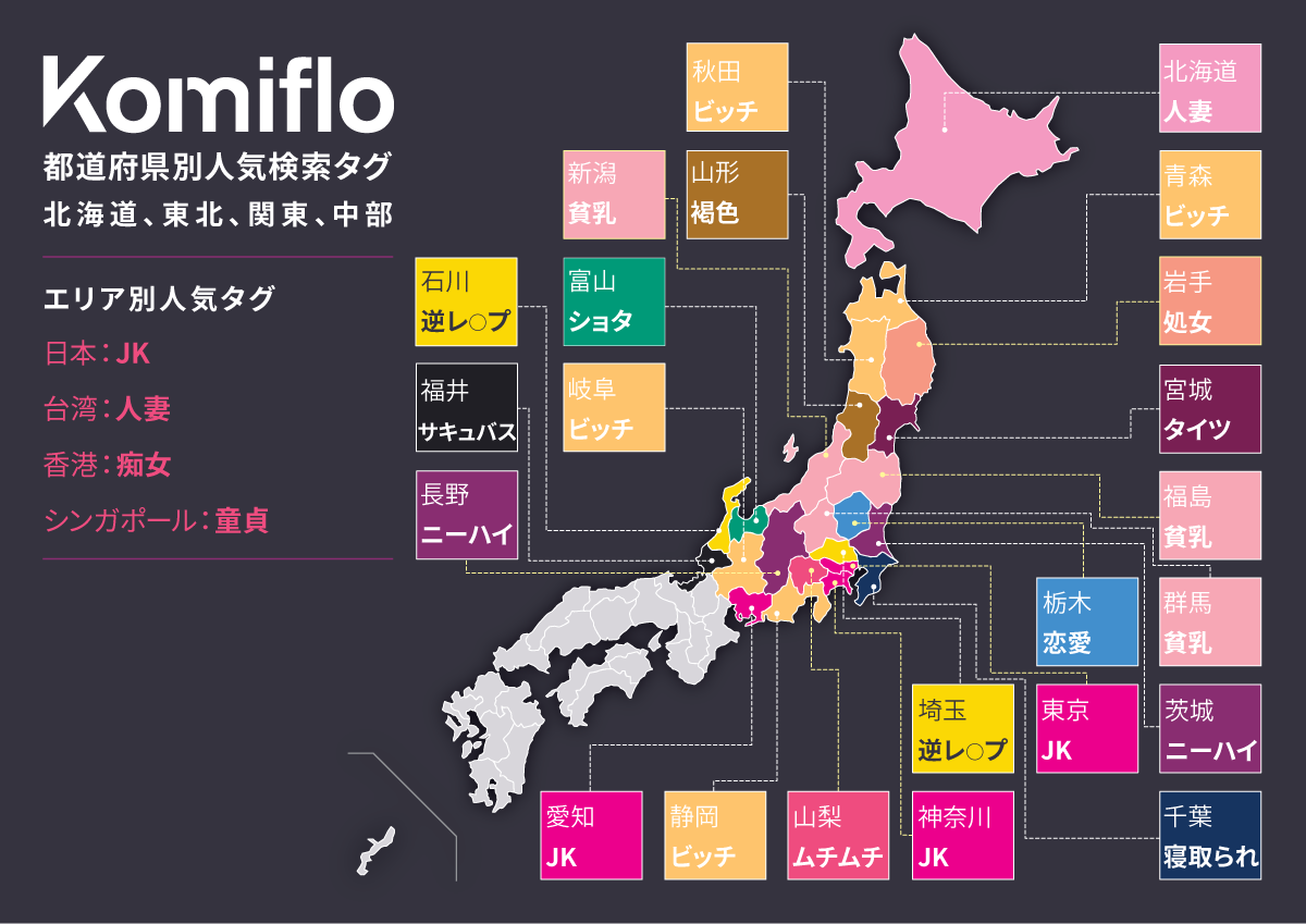 成人向け漫画サービスkomiflo 地域別の人気性癖を発表 福井 富山 栃木などが脚光を浴びる Togetter 成人向け漫画サービスkomiflo 地域別の人気性癖を発表 福井 富山 栃木などが脚光を浴びる Togetter