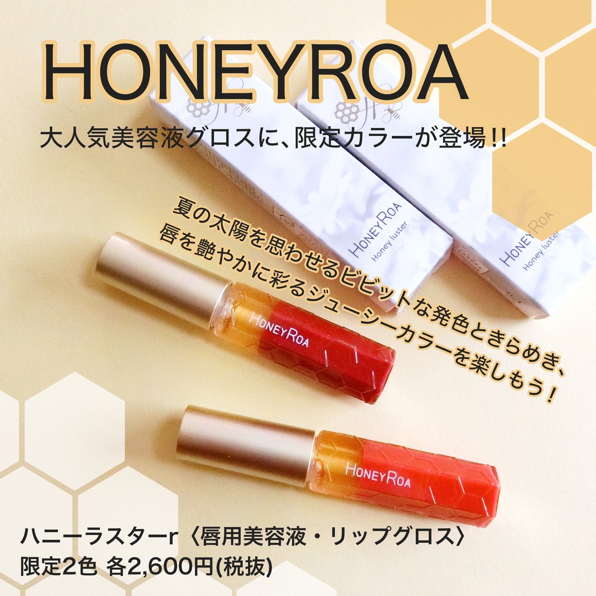 Favor フェイバー Honeyroaの大人気美容液グロスに限定色が登場 ジューシーカラーと たっぷり潤うツヤ感で夏の日差しに映えるリップを楽しみましょう 年5月21日発売 ハニーラスターr 唇用美容液 リップ グロス 限定2色 19 Kinrenka