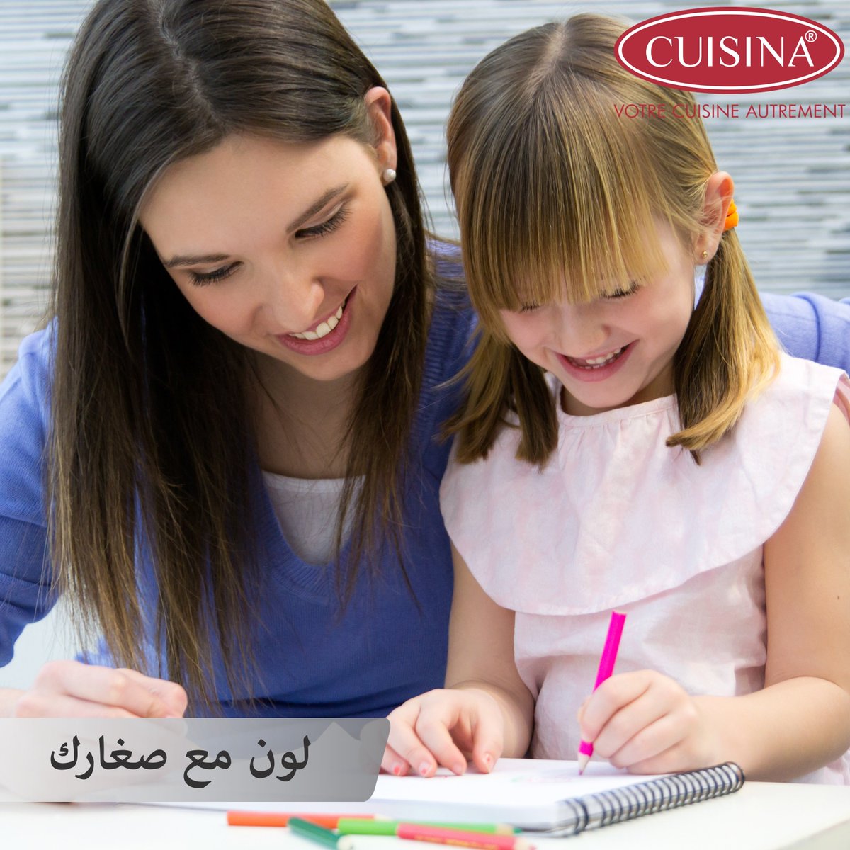 CUISINAOFFICIAL's tweet photo. طيب مع صغارك, العب مع صغارك, لون مع صغارك.
#شد_دارك و احمي صغارك 🧒🧒 https://t.co/YZfZO0w81t