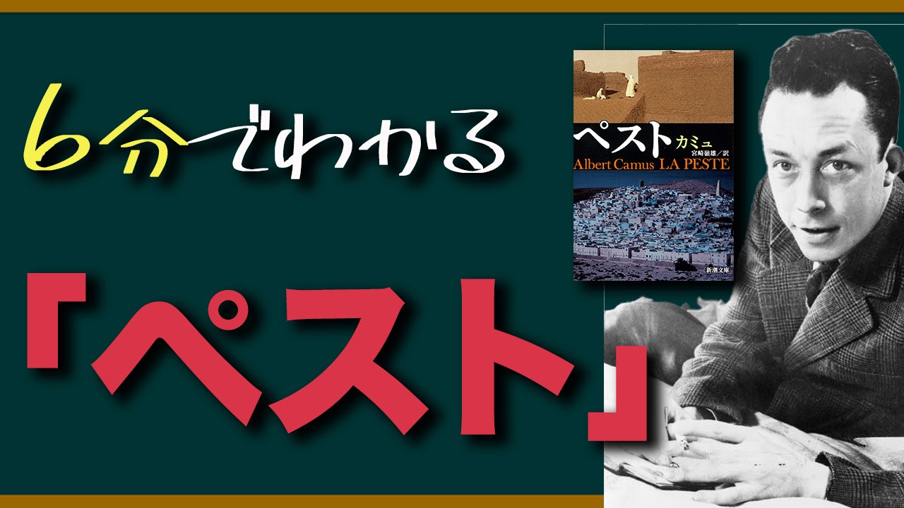 たつきち Youtube更新 今話題のカミュによって書かれた ペスト のあらすじを6分で解説しています 実際にペスト を読んでみると 非常に今回のコロナと同じような状況が描かれており 衝撃的でした