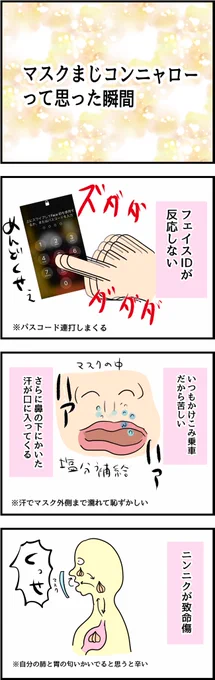 まじでマスクこんにゃろーってなる瞬間 