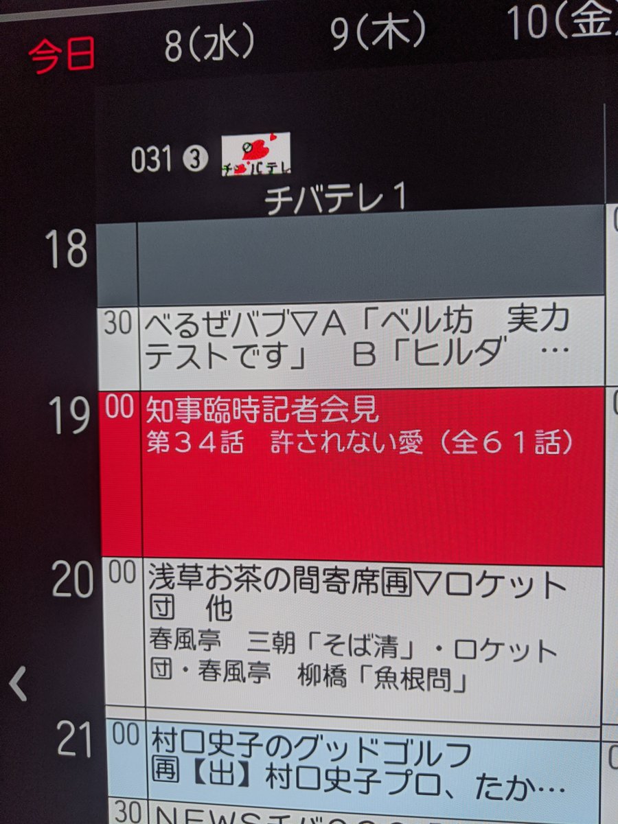 内容が気になるチバテレ番組表 知事臨時記者会見 笑