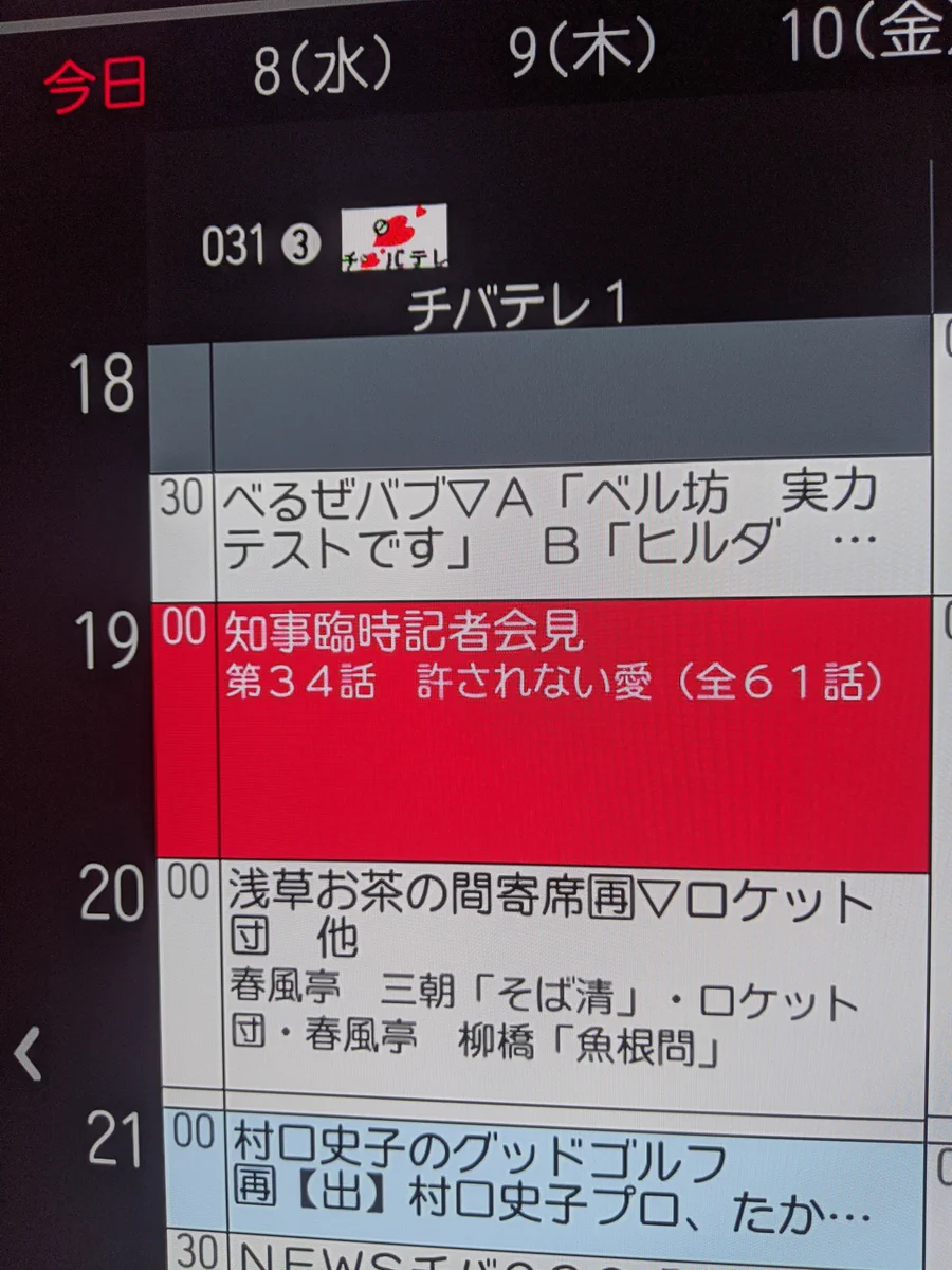 何が始まるのwwチバテレの番組表がカオスだったw