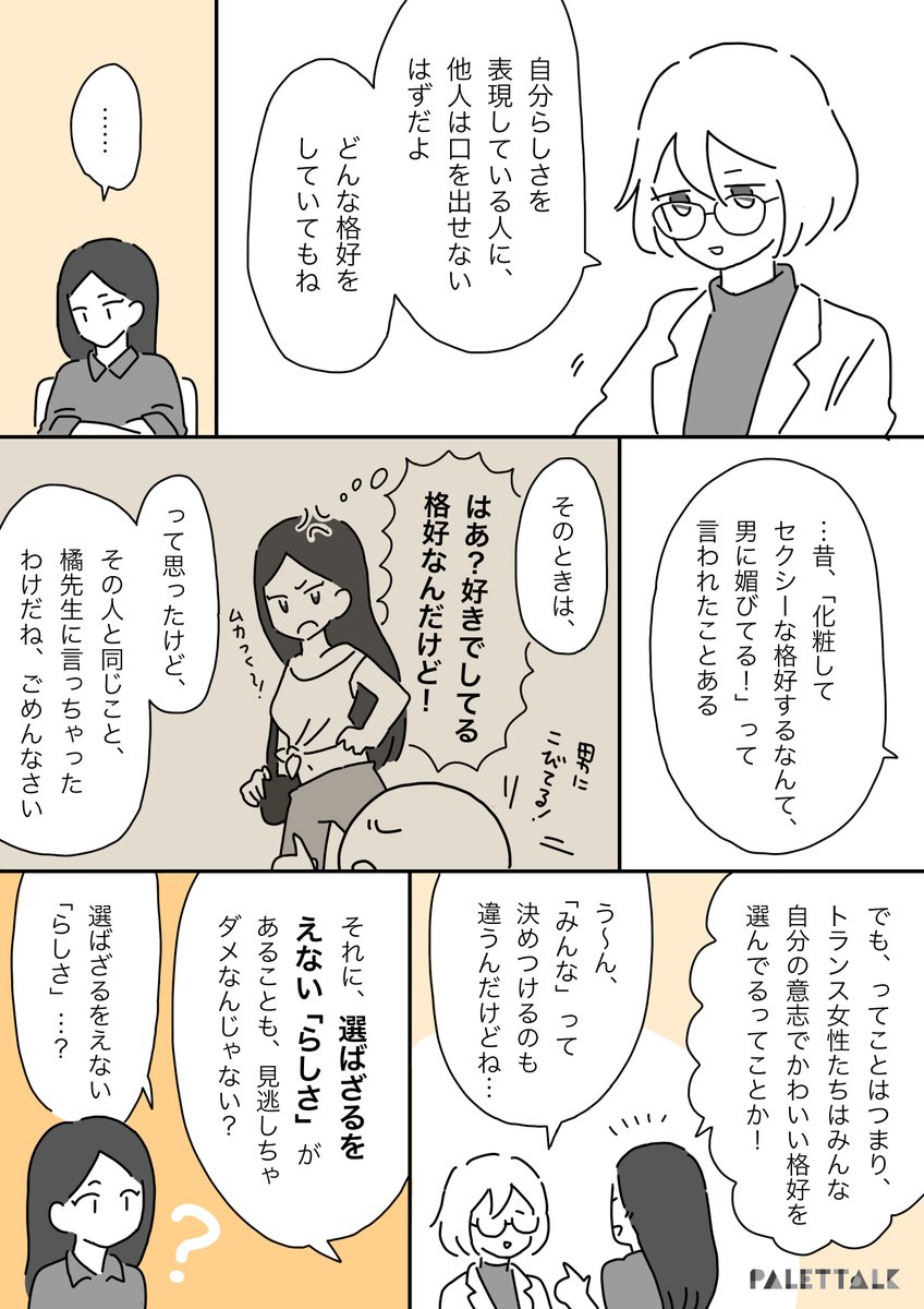 女性は「らしさ」から解放される時代なのに、トランス女性は「らしさ」にこだわったまま。という言葉に対して、伝えたいこと。#パレットーク 