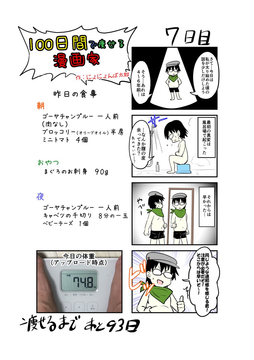 「100日間で痩せる漫画家」
7日目
(毎日19時頃アップします!)

一週間たちました!
まだ慌てるような時間じゃない…

#100日間で痩せる漫画家
#ダイエット 