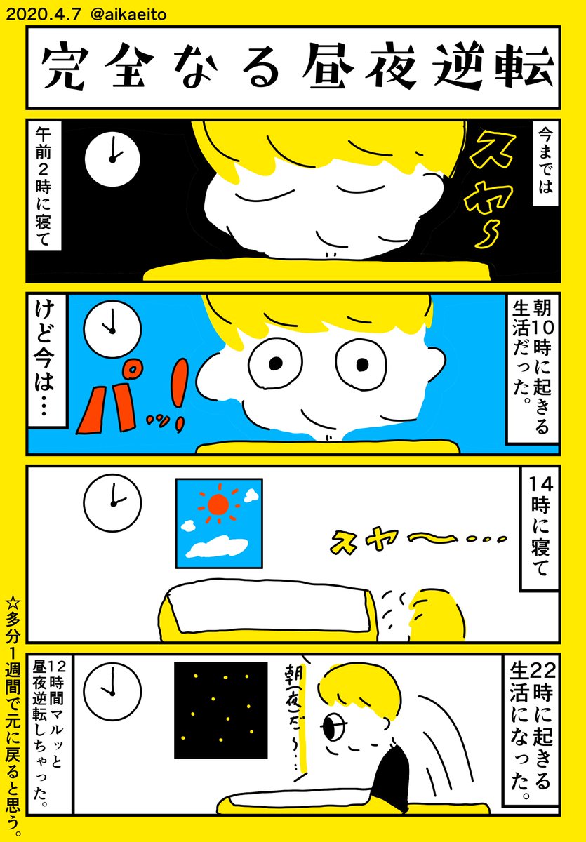 完全なる昼夜逆転 