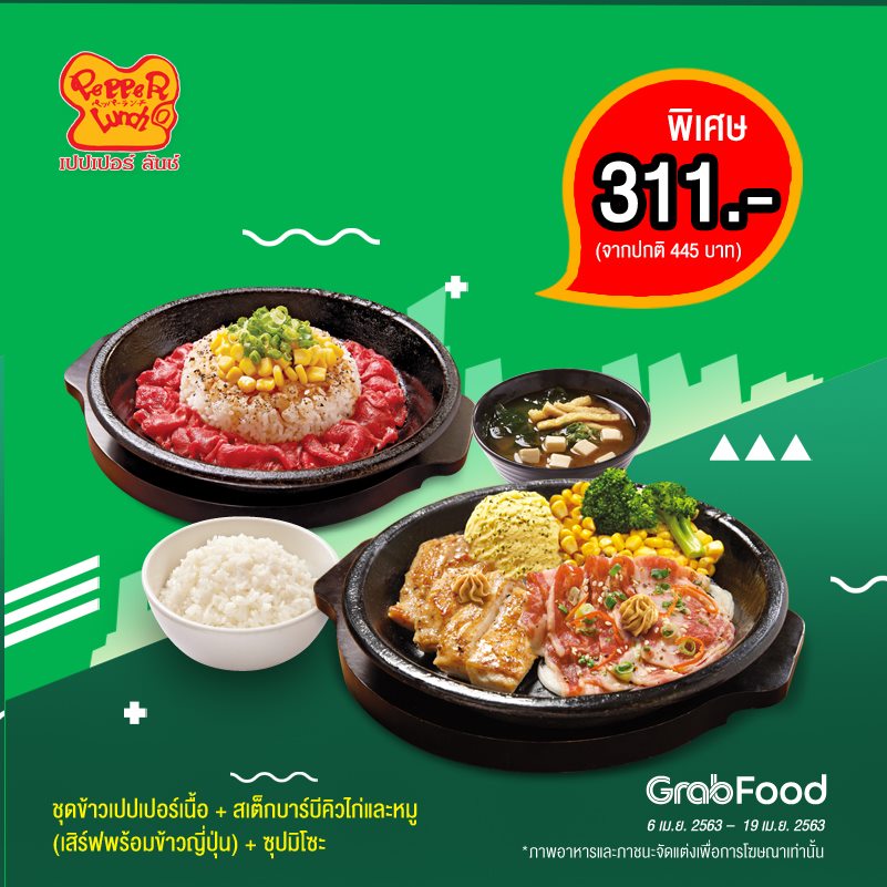 where_on_sale_'s tweet photo. 📢👍1 ฟรี 1 สั่งเมนูเย็นนี้กับ Pepper Lunch ผ่าน GrabFood
🛵เฉพาะที่ Grab Food เท่านั้น กดสั่งเลย >> https://t.co/grtCeXKfjQ
⏰ ระยะเวลาโปรโมชั่น 6 เม.ย. 2563 -19 เม.ย. 2563
#PepperLunch #PepperLunchThailand #กระทะร้อนอร่อยสไตล์คุณ #GrabFood #derivery https://t.co/UqY4otTJik