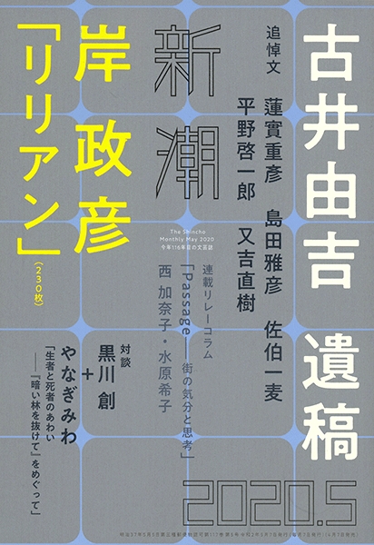 リブロ 毎月7日は文芸誌の日 群像 5月号は 佐野元春インタビュー 時代を切り拓いた都市の詩 古井由吉追悼は奥泉光 角田光代 黒井千次 中村文則 蓮實重彦 蜂飼耳 保坂和志 堀江敏幸 町田康 松浦寿輝 見田宗介 山城 むつみ 吉増剛造 富岡