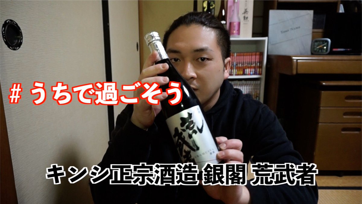 Ryube04's tweet photo. 今日の動画！
今日は辛口の日本酒用意したよ！
外出自粛で楽しむには
やっぱり日本酒でしょ！
#うちで過ごそう
#YouTube
#拡散希望
りゅうべの日本酒日記【キンシ正宗酒造 銀閣 荒武者】 https://t.co/LO2RPUjCRE https://t.co/peHxT6DlYY