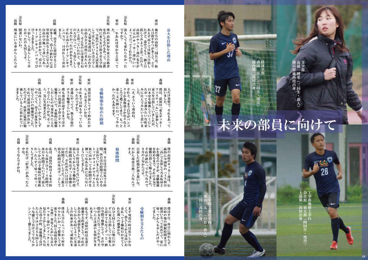 京都大学体育会サッカー部 21新歓 No Twitter 未来の部員に向けて 京大サッカー部では毎年 1年間の活動をまとめたyearbookを作成しています 今回はその中から 未来の部員に向けて というページを公開いたします ぜひご覧ください 春から京大 京都大学体育会サッカー部 21新歓 No Twitter 未来の部員に向けて 京大サッカー部では毎年 1年間の活動をまとめたyearbookを作成しています 今回はその中から 未来の部員に向けて というページを公開いたします ぜひご覧ください 春から京大
