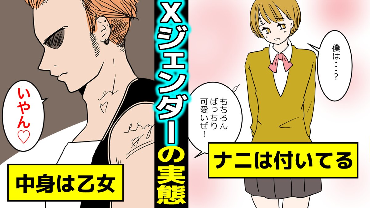 ট ইট র 今日のスカッとline 実話 女でも男でもない Xジェンダー 特殊な性の悩みに直面する人の話 漫画 動画はこちら T Co 0tldn08lfk