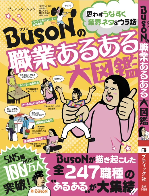 【BUSONの職業あるある大図鑑】 全国書店及びネット発売決定予約受付中 